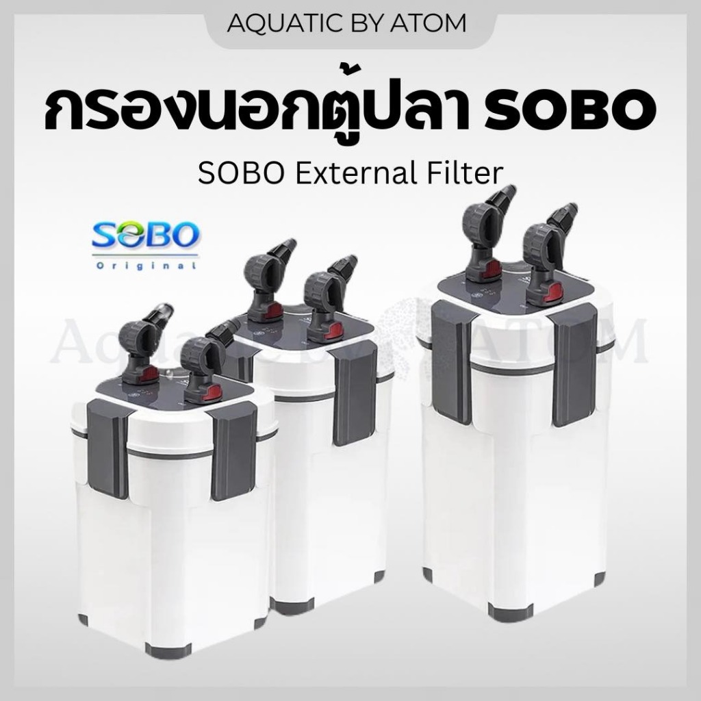 (พร้อมส่ง) กรองนอกตู้ปลาและตู้ไม้น้ำ SOBO External Filter