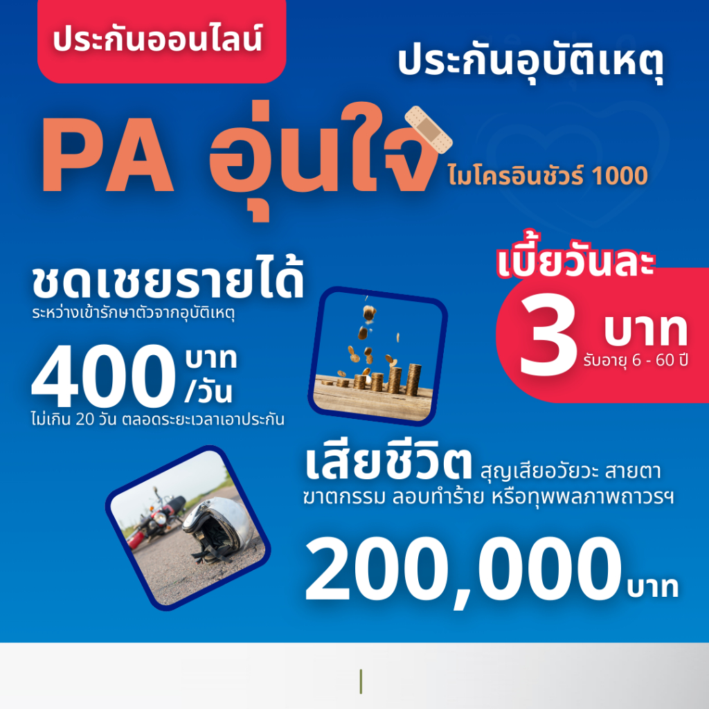 ชีวิตอุ่นใจ ประกันอุบัติเหตุส่วนบุคคล AIA PA Micro1000 มีค่าชดเชยรายได้400บาทต่อวัน