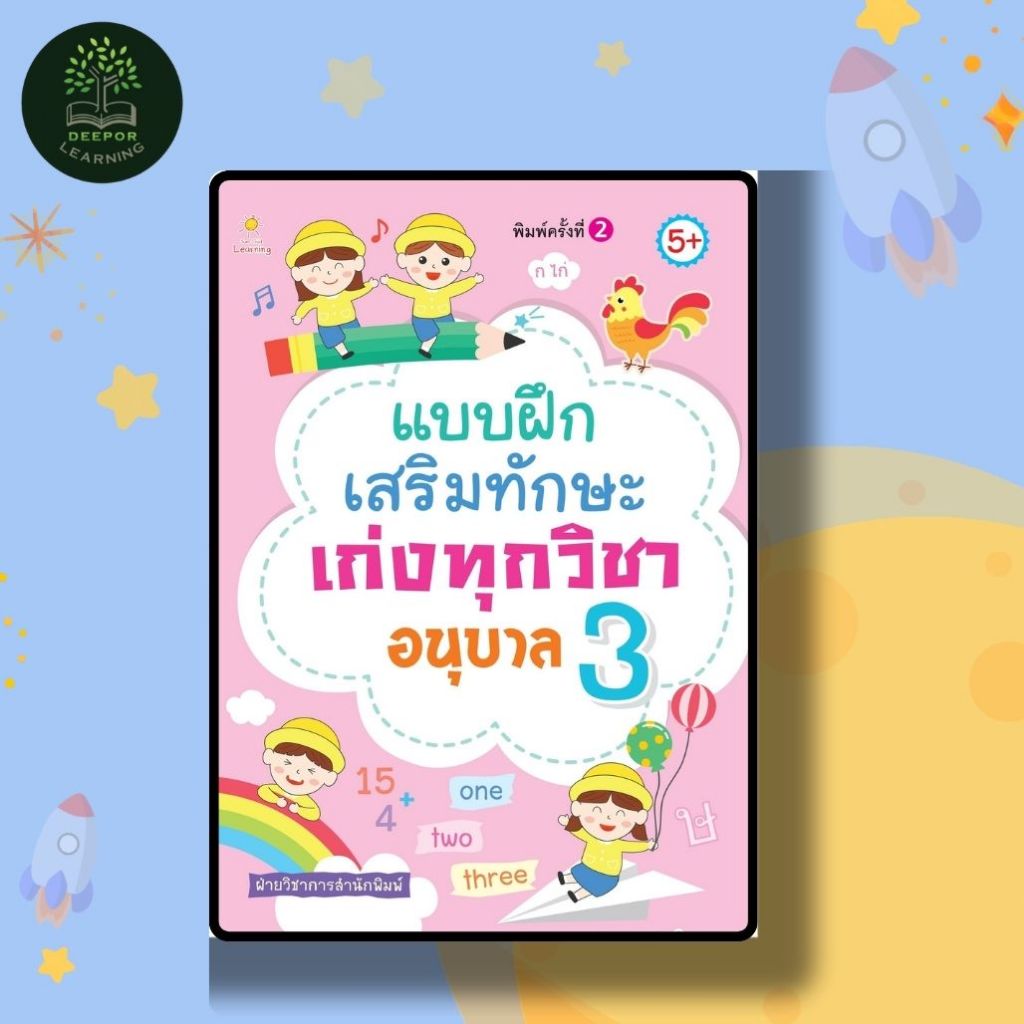 หนังสือเด็ก แบบฝึกเสริมทักษะ เก่งทุกวิชา อนุบาล 3 พิมพ์ครั้งที่ 2