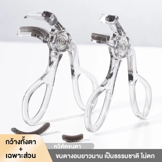 XIXI หวีดัดขนตา แบบดัดกว้างทั้งตา/แบบดัดเฉพาะส่วน ขนตางอนยาวนาน เป็นธรรมชาติ ไม่ตก พกพาสะดวก