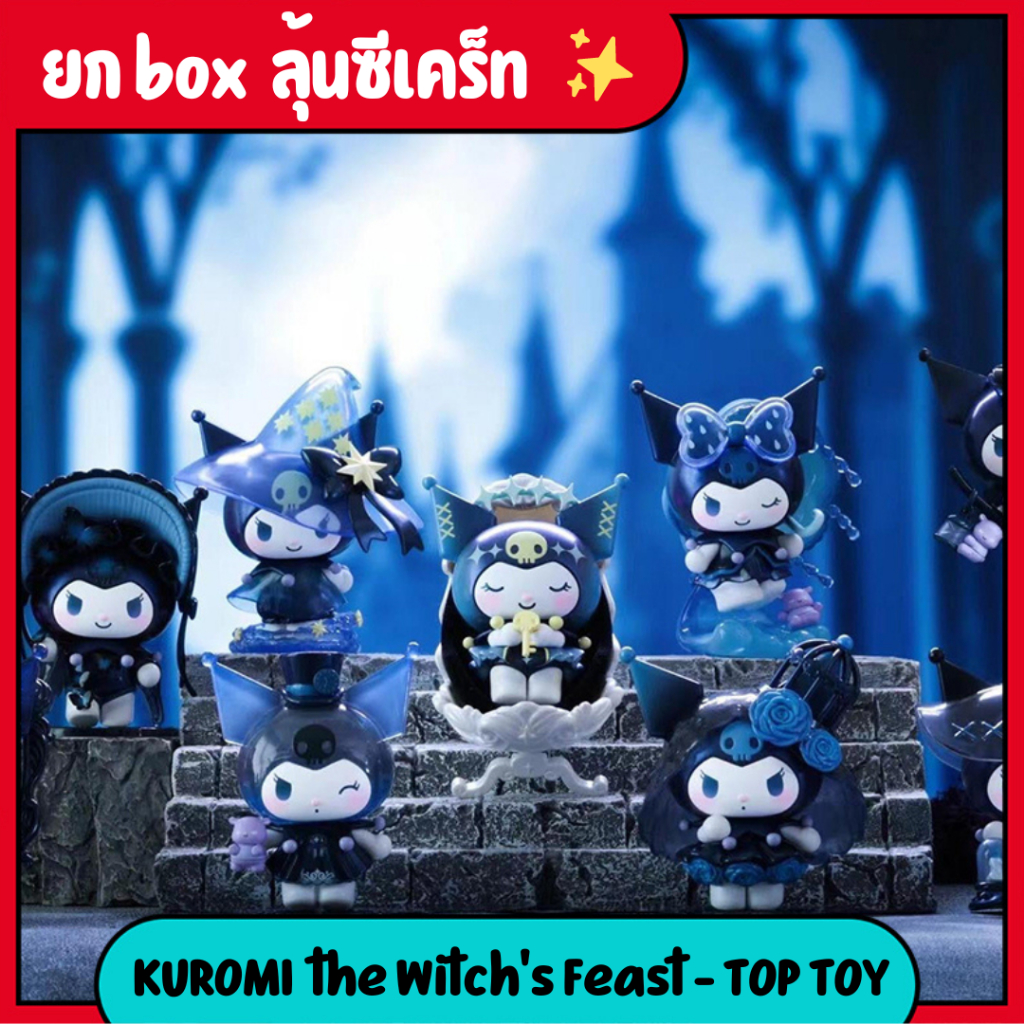 ใช้โค้ดลด30%เหลือ 1,960 [ยกกล่อง/ซีเครท] KUROMI the Witch's Feast - TOP TOY