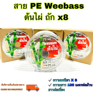 สาย PE Weebass ต้นไผ่ ถัก x8 ความยาว 100 เมตรต่อเนื่อง