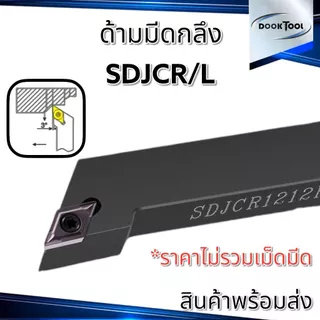 SDJCR ด้ามมีดกลึง ใส่เม็ด D07,D11 (เม็ด 1 ด้าน DCMT)