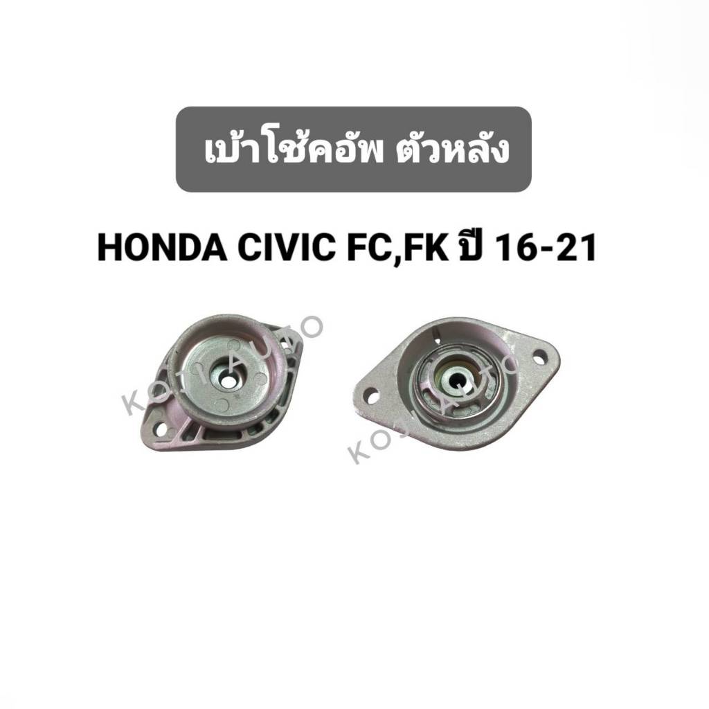 เบ้าโช๊คหลัง  ฮอนด้า ซิวิค HONDA CIVIC ปี 2016-2022 / ซิวิค เอฟซี CIVIC FC / ซิวิค เอฟเค CIVIC FK เบ้าโช๊คอัพหลัง