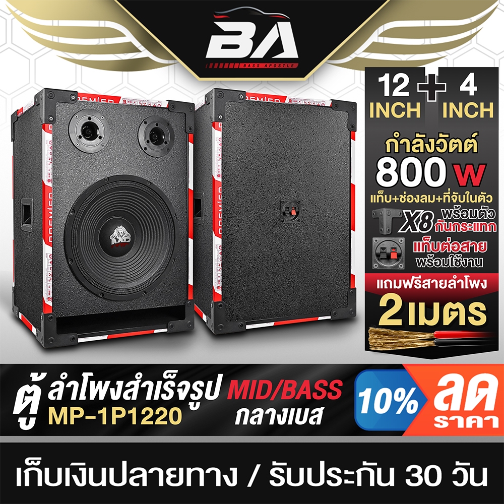 BA SOUND ตู้ลำโพงสำเร็จรูป 12นิ้ว 800W แถมสายลำโพง 2M ตู้ลำโพงกลางแจ้ง 12นิ้ว BA-1P1220 ตู้ลำโพง 12น