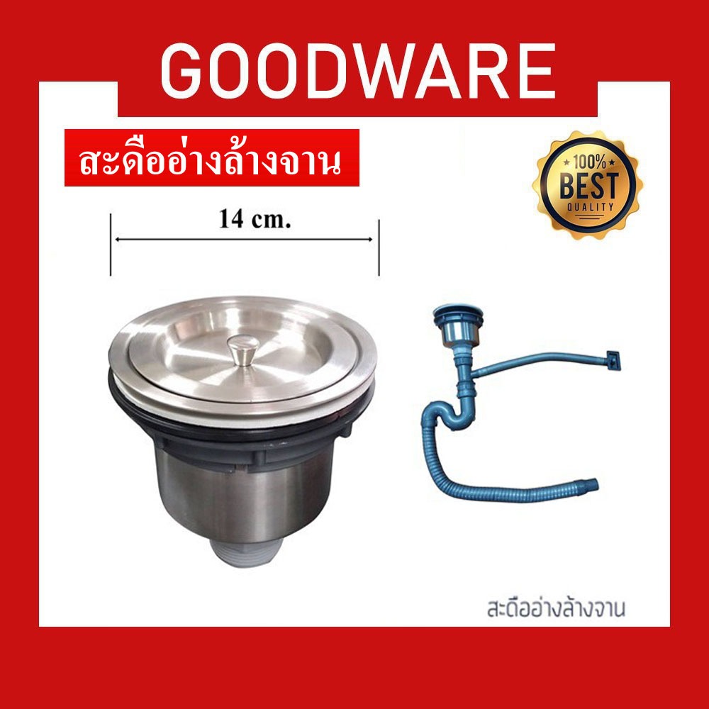 สะดืออ่างล้างจานชนิดถ้วย สแตนเลส 304 ไม่มีน้ำล้น! รุ่น SDDA-587