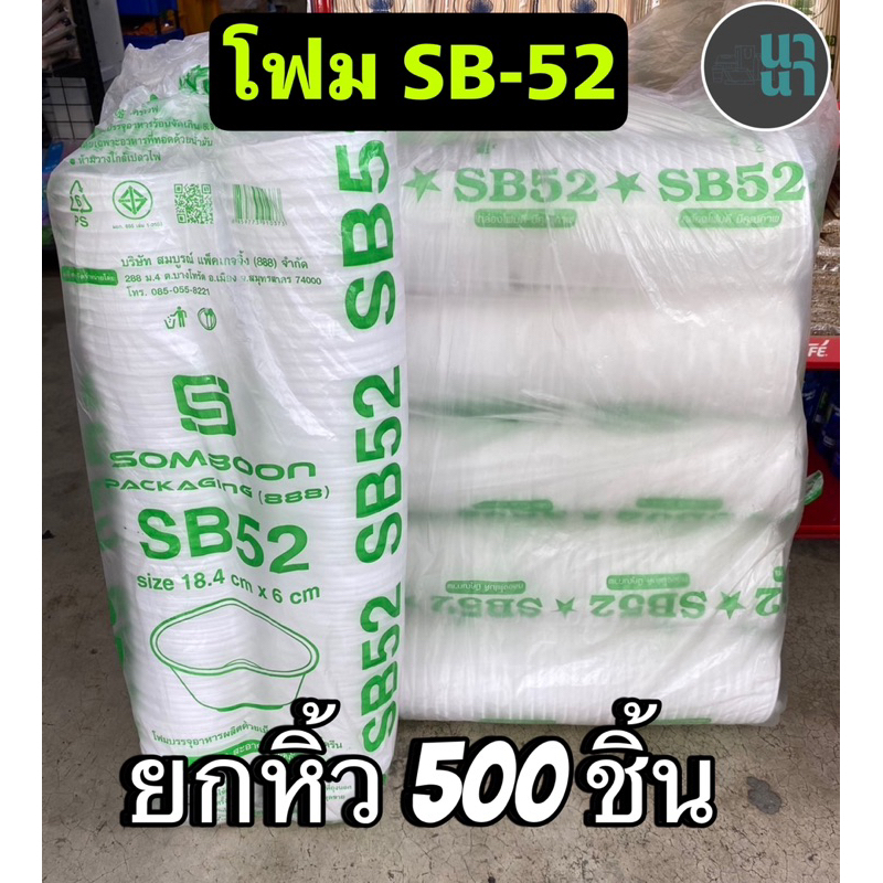 💥ขายยกหิ้ว มี 5 แถว รวม 500 ชิ้น💥 โฟม กล่องข้าว SB 52