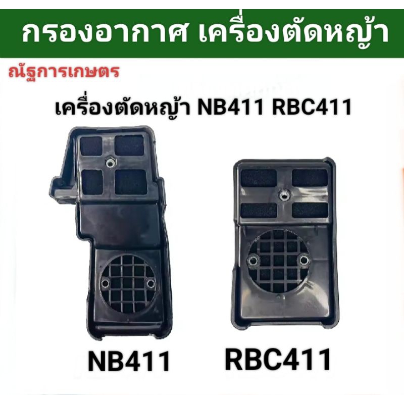 กรองอากาศ เครื่องตัดหญ้า 411 กรองอากาศเครื่องตัดหญ้า RBC411 NB411 หมอกรองอากาศ