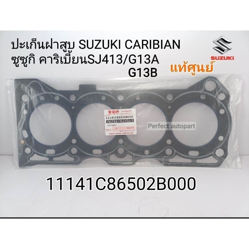 แท้ศูนย์100% ปะเก็นฝาสูบ SUZUKI CARIBIAN ซูซูกิ คาริเบี้ยนSJ413/G13A/G13B แท้ศูนย์Suzuki Thailand111