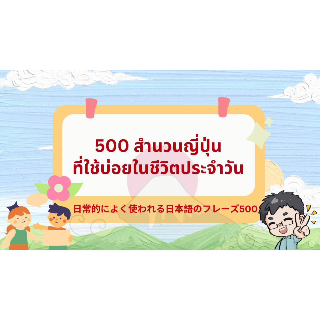 500 สำนวนภาษาญี่ปุ่นที่ใช้บ่อยในชีวิตประจำวัน