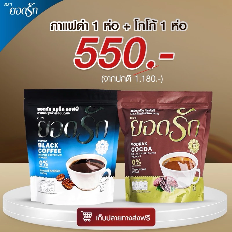 {พร้อมส่ง} โปรยอดรัก Mixผสม กาแฟ3in1+โกโก้ ยอดรัก 2 ห่อใหญ่ Yodrakofficial คุมหิว ลดน้ำหนัก แคลน้อย เบาหวานความดันทานได้ thumbnail 5