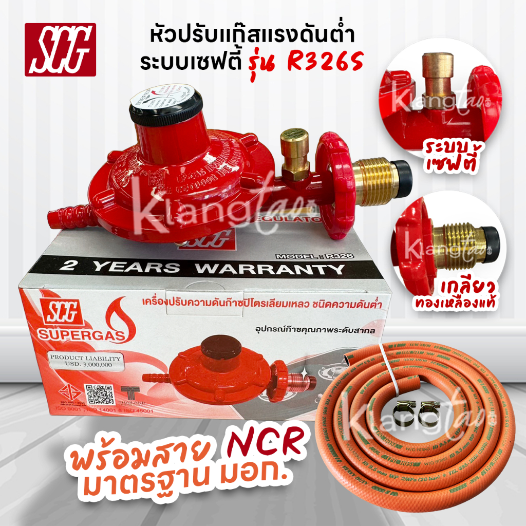 SCG หัวปรับแก๊สแรงดันต่ำ พร้อมชุดเซฟตี้ รุ่น R326S พร้อมสายแก๊สคุณภาพสูง NCR มาตรฐาน มอก. และ ตัวรัด 2 ตัว
