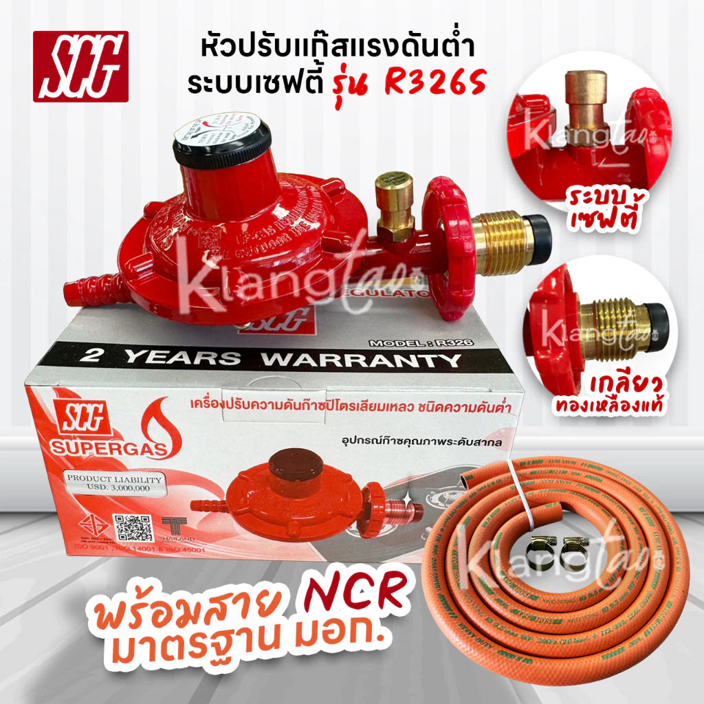 SCG หัวปรับแก๊สแรงดันต่ำ พร้อมชุดเซฟตี้ รุ่น R326S พร้อมสายแก๊สคุณภาพสูง NCR มาตรฐาน มอก. และ ตัวรัด 2 ตัว