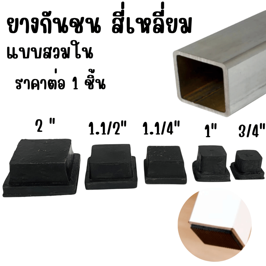 ยางกันชน แบบสี่เหลี่ยม สวมใน (ราคาต่อ 1 ชิ้น) ขนาด 6หุน-2นิ้ว ใช้รอง ขาโต๊ะ เก้าอี้ ปิดท่อ กันกระแทก กันรอยขีดขวด ST