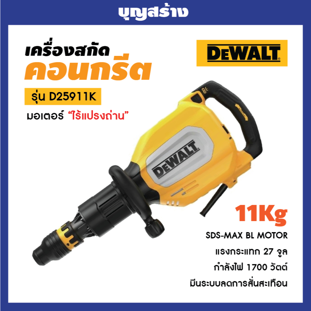DeWalt เครื่องสกัดคอนกรีต D25911K 11 กก. SDS-MAX BL motor แรงกระแทก 27 จูล, 1700 วัตต์