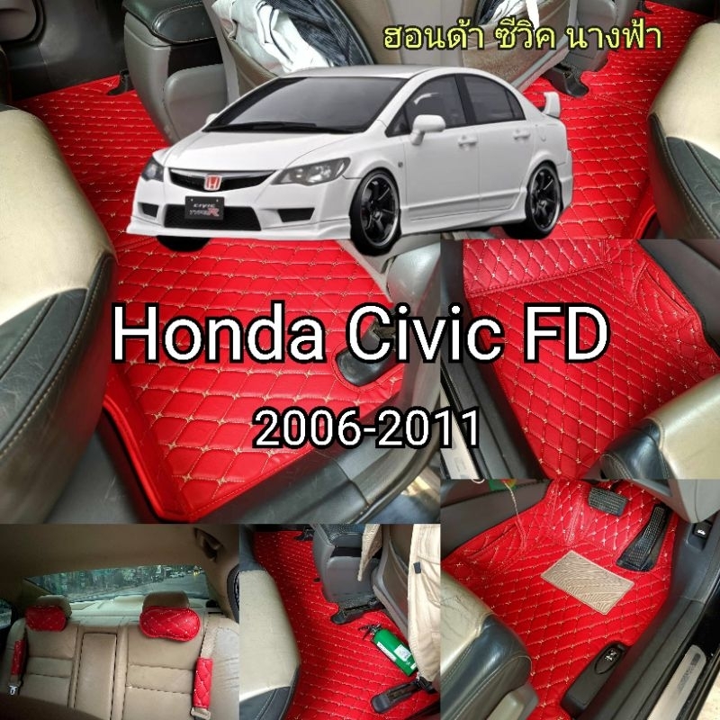 Honda Civic FD นางฟ้า พรมปูพื้นรถยนต์ ตรงรุ่น 6D