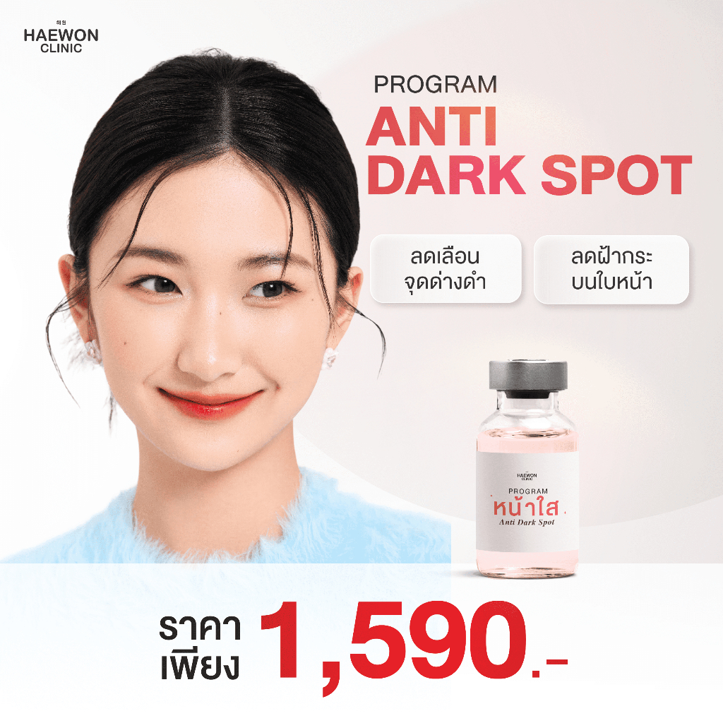 Anti Dark Spot ปรับผิวหน้าใสครบวงจร เมโส ลดริ้วรอย ผิวกระจ่างใส กระชับรูขุมขน สูตรแฮวอน คลินิก Haewo