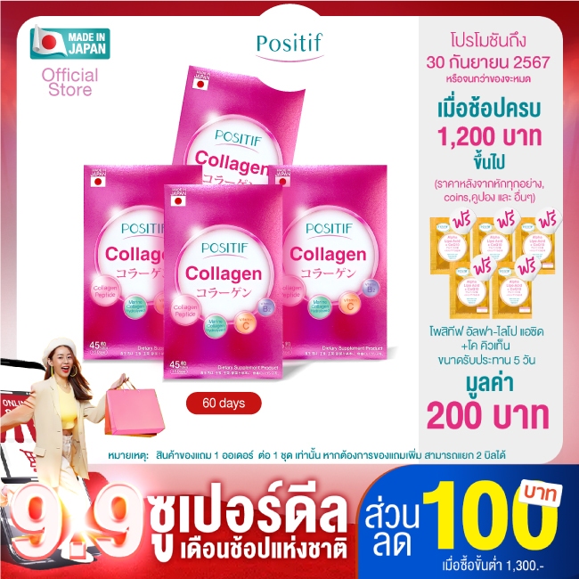 POSITIF COLLAGEN คอลลาเจน วิตามินซี ชนิดเม็ด จากญี่ปุ่น ขนาด 15 วัน 4กล่อง