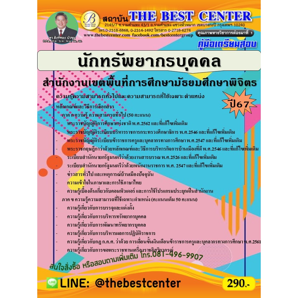 คู่มือสอบนักทรัพยากรบุคคล สำนักงานเขตพื้นที่การศึกษามัธยมศึกษาพิจิตร ปี 67