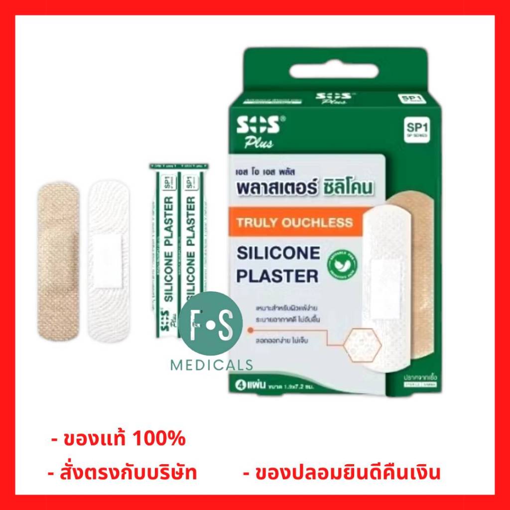 ล็อตใหม่!! SOS Plus Truly Ouchless Silicone Plaster พลาสเตอร์ ซิลิโคน ลอกออกง่าย สำหรับผิวแพ้ง่าย (1 กล่อง) (P-9265)