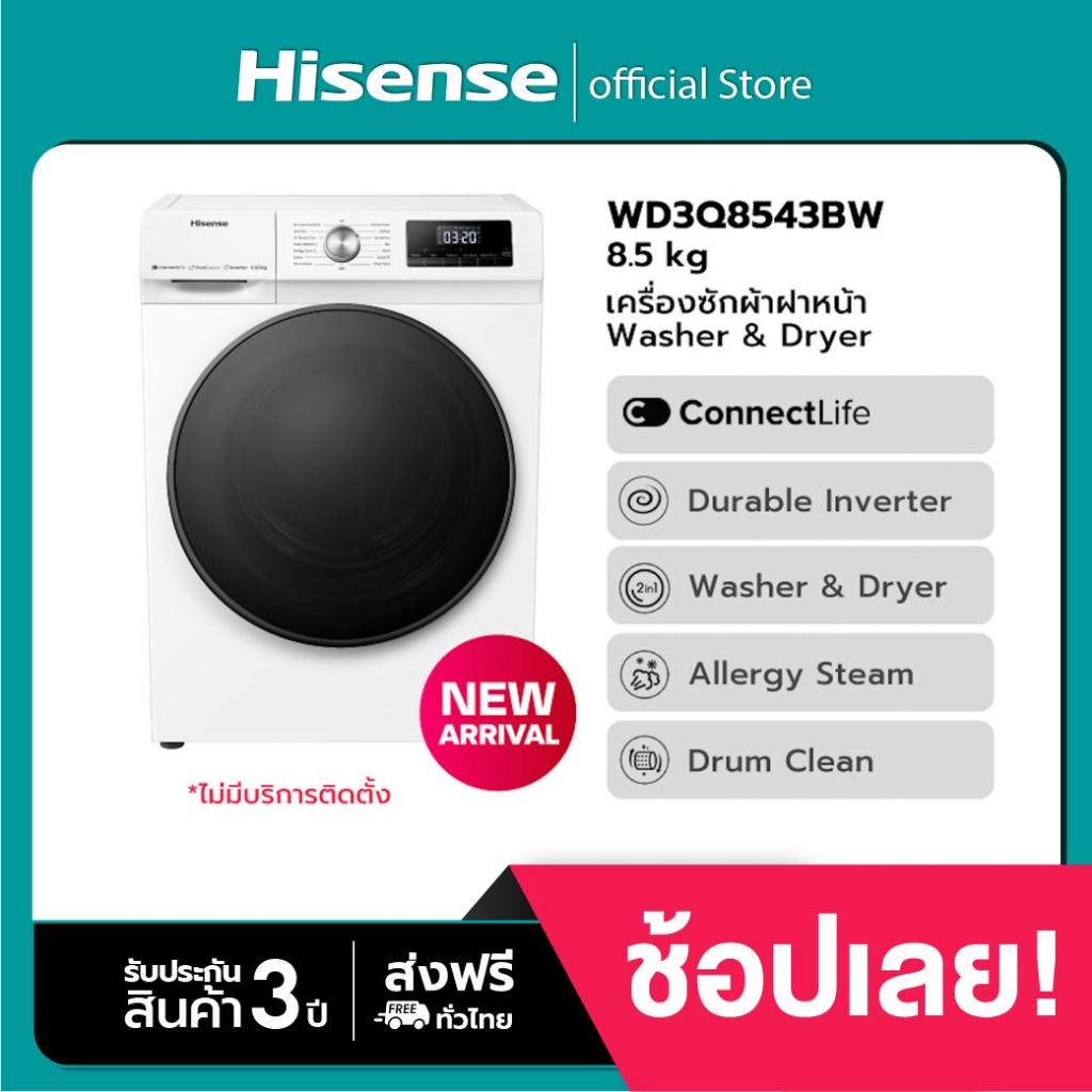 Hisense เครื่องซักผ้า + อบผ้า Inverter ฝาหน้า สีขาว รุ่น WD3Q8543BW ความจุซัก 8.5กก.+ อบ 6กก.**ไม่มี