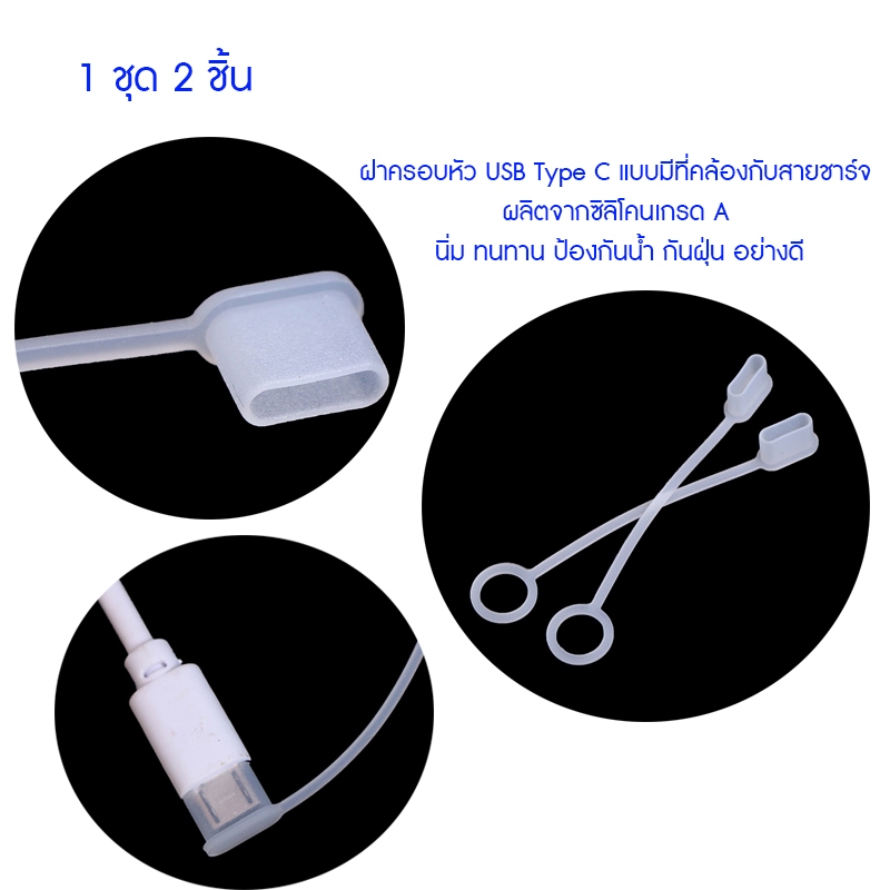 (1 ชุด 2 ชิ้น) ฝาครอบหัว USB Type C / USB A /HDMI A แบบมีที่คล้องกับสายชาร์จ ผลิตจากซิลิโคนเกรด A นิ่ม ทนทาน ป้องกัน
