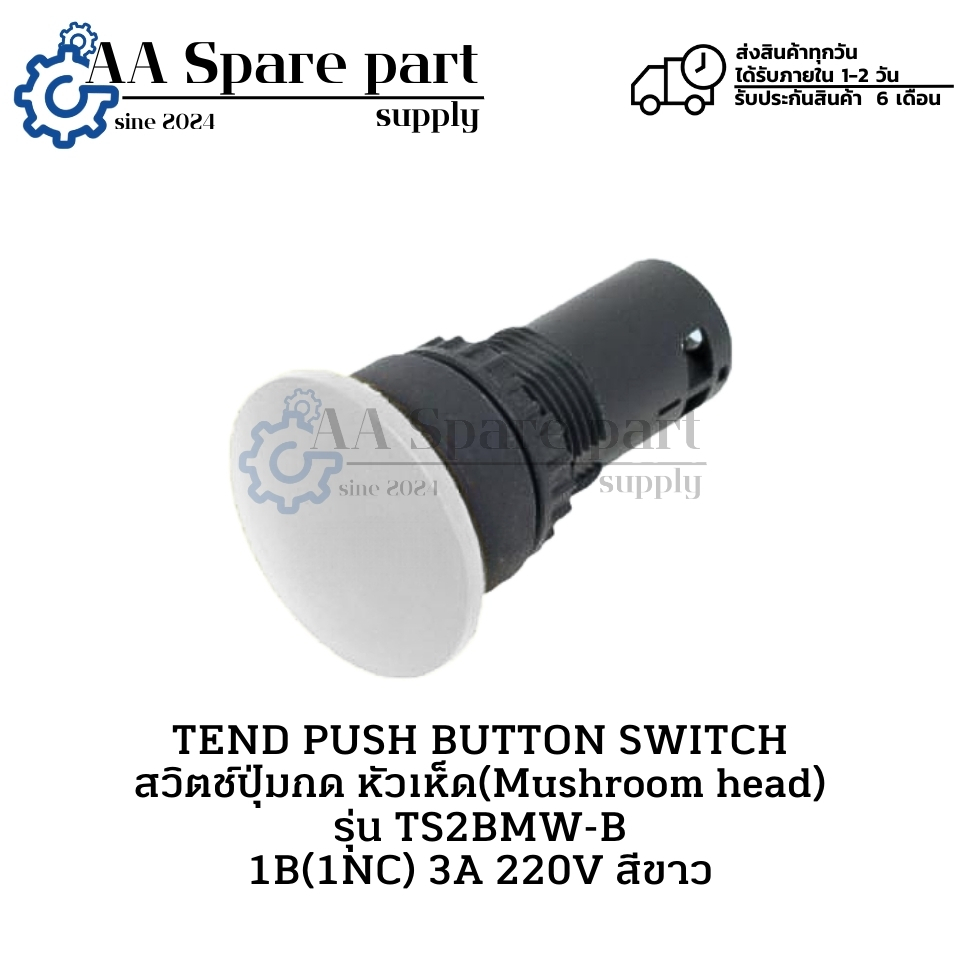 TS2BMW-B TEND PUSH BUTTON SWITCH สวิตช์ปุ่มกด หัวเห็ด 3A 220V Ø22/Ø25 สีขาว (รับประกัน 6 เดือน)มีสิน