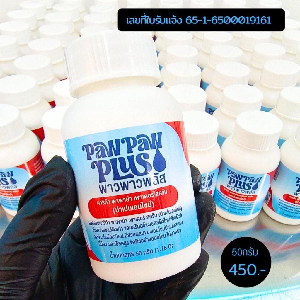 ลอตนี้ ไม่มีฉลากสูตรใหม่ไวกว่าผงฟอกผิวใส Pawplus เอนไซน์ผง ปาเปน ใช้ประจำทุกวัน 3-4 วันเห็นการเปลี่ยนแปลง