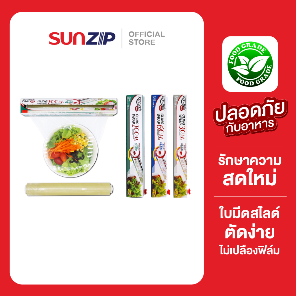SUNZIP | Wrap ฟิล์มหุ้มอาหาร Food Grade กักเก็บความสดของอาหารได้ดี ไร้ปัญหากลิ่นรบกวนในตู้เย็น มีมีดตัดฟิล์มสไลด์ในตัว