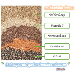 ข้าวธัญพืช พร้อมหุง บรรจุ 280 กรัม Multi Grains Rice 280g มีธัญพืช 5 ชนิด
