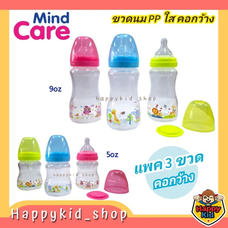 **แพค3ขวด** Mind Care ขวดนม คอกว้าง พร้อมจุกกันสำลัก นุ่มพิเศษ 1217-1218