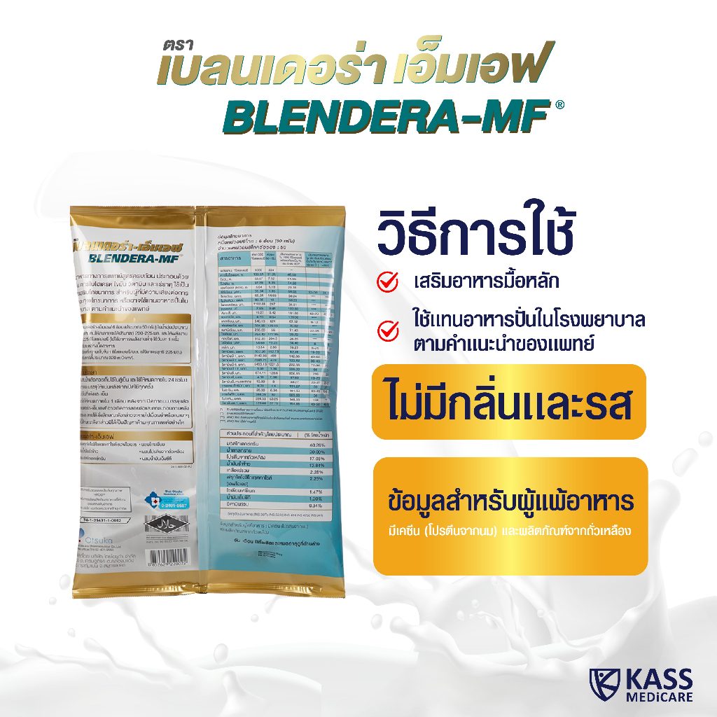 ยกลัง 4 ถุง เบลนเดอร่า-เอ็มเอฟ Blendera-MF ขนาด 2.5Kg อาหารทางการแพทย์ สำหรับให้อาหารทางสายยาง - รูปที่ 2