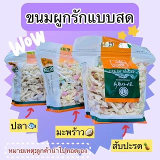 ขนมผูกรักแบบสดนำไปทอดเอง ถุงละ500กรัม สดใหม่