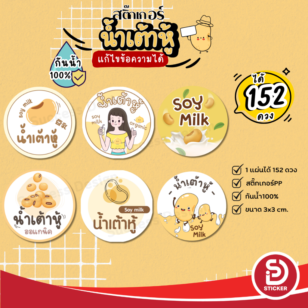 (ขั้นต่ำ 10 แผ่น ใส่ชื่อร้านได้) สติ๊กเกอร์น้ำเต้าหู้ สติกเกอร์ น้ำเต้าหู้ กันน้ำ100% งานพร้อมใช้ (ได้ 152 ดวง) SD051-PP