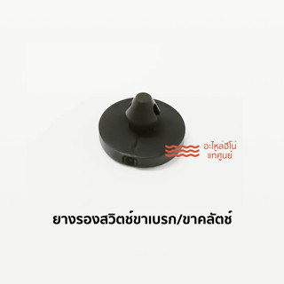 [แท้ศูนย์] ยางรองสวิตช์ขาเบรก ขาคลัตช์ ฮีโน่