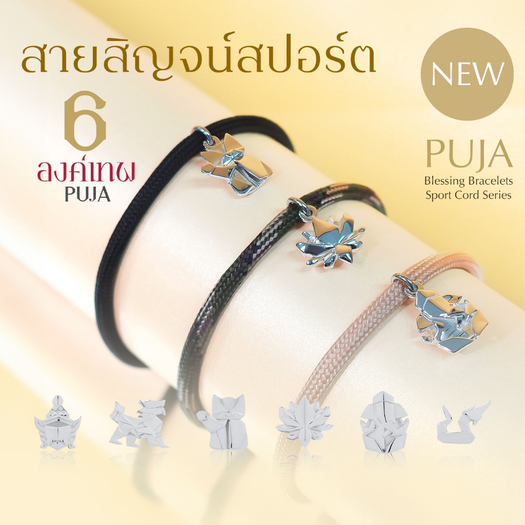 Rainbow Jewelry สร้อยข้อมือ / สร้อยคอ สายสิญจน์สปอร์ต Paracord PUJA 6 องค์เทพ พระพิฆเนศ พระแม่ลักษมี