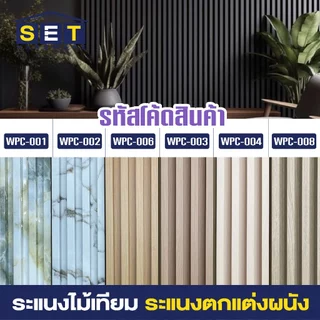 ระแนงไม้เทียม ไม้เทียมติดผนัง ไม้ระแนงเทียม แผ่น wpc ระแนงติดผนัง โทนหินอ่อน มีลายไม้
