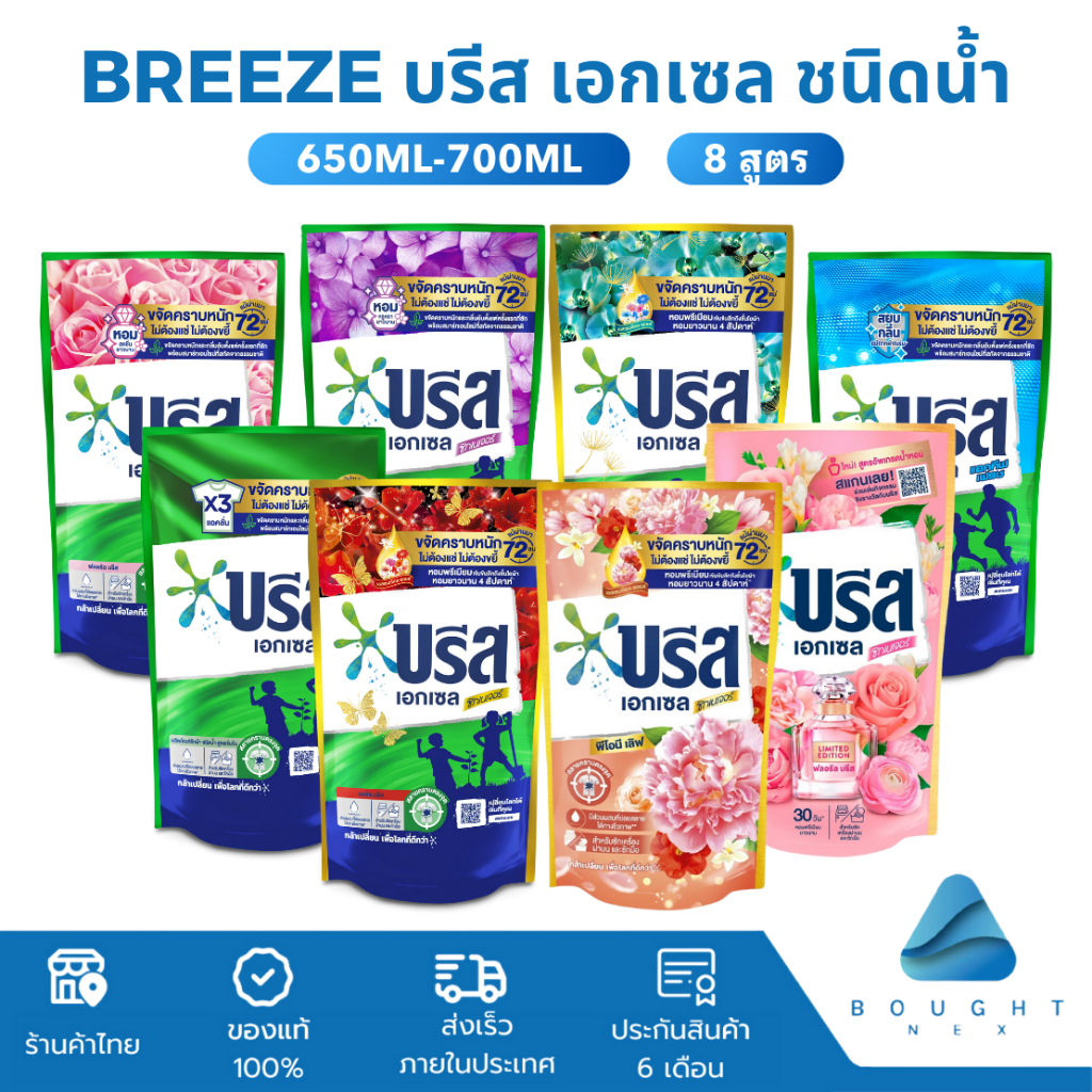 Breeze น้ำยาซักผ้า บรีสเอกเซลน้ำ บรีสน้ำ ผลิตภัณฑ์ซักผ้าชนิดน้ำ น้ำยาซักผ้าสูตรเ