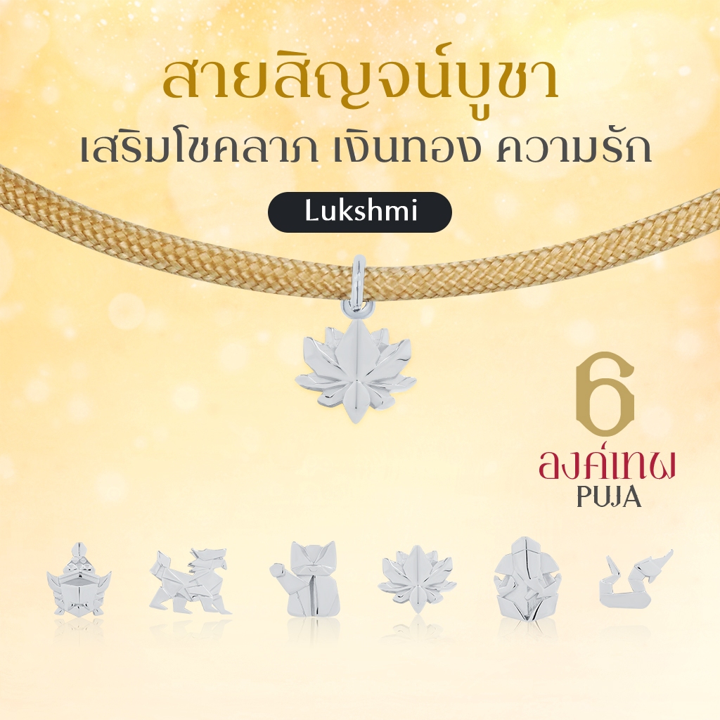 SAISIN SPORTS  สายสิญจน์สปอร์ตมงคล พระพิฆเนศ พระแม่ลักษมี & 14 องค์เทพ *ปลุกเสกสายขาวแล้ว*