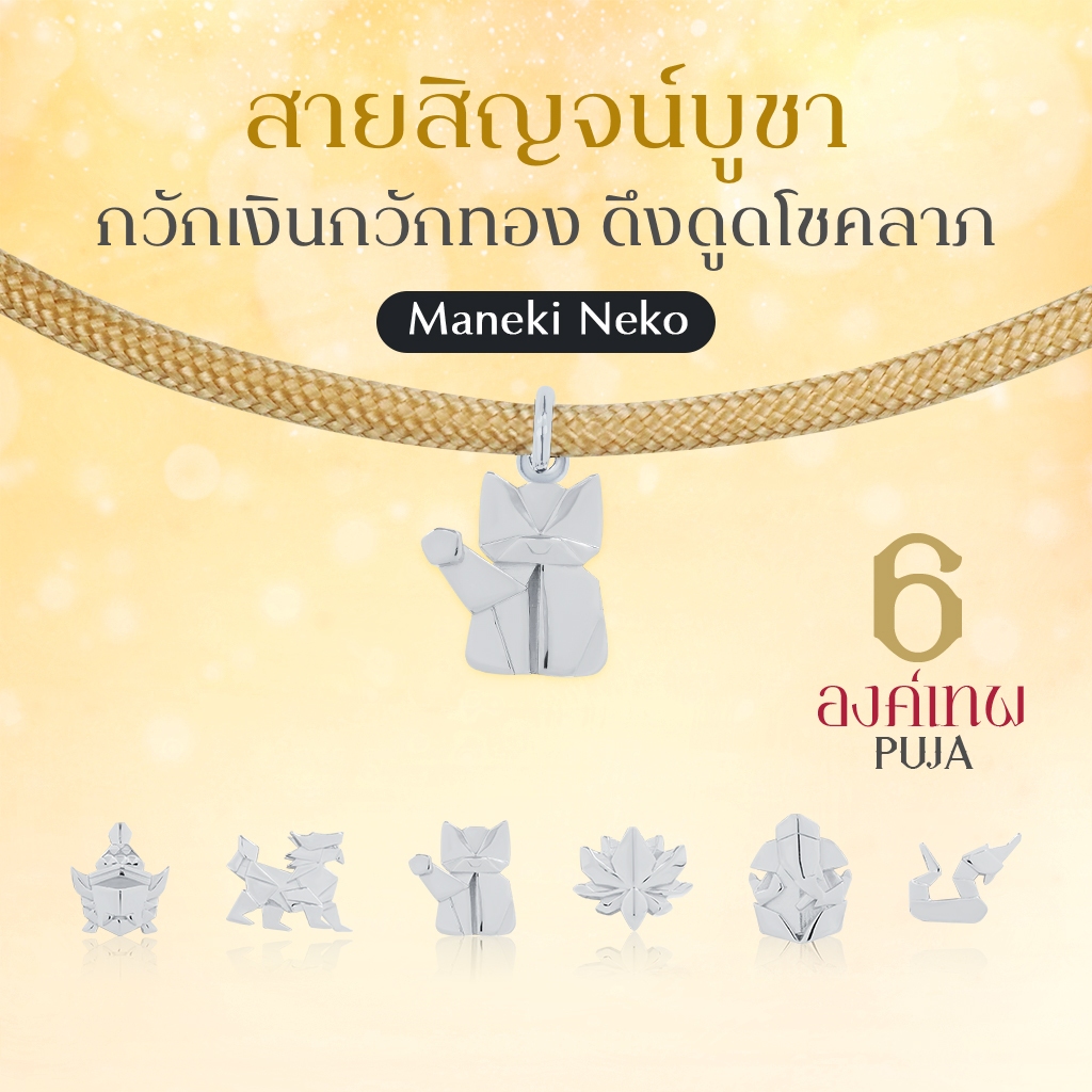 SAISIN SPORTS  สายสิญจน์สปอร์ตมงคล พระพิฆเนศ พระแม่ลักษมี & 14 องค์เทพ *ปลุกเสกสายขาวแล้ว*