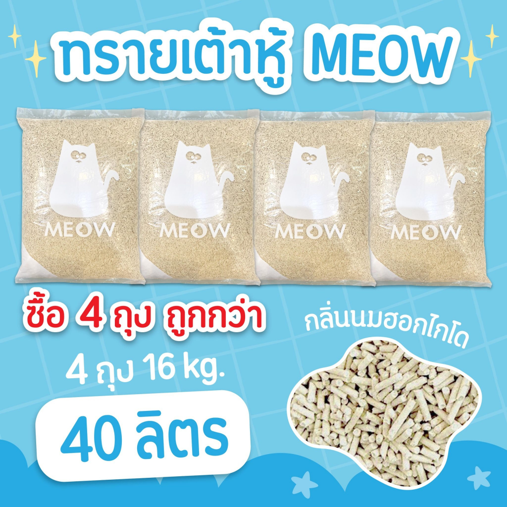 (แพค 4 ถุง 40ลิตร) MEOW ทรายแมวเต้าหู้ 10 ลิตร 4 กก. ทรายแมวเต้าหู้ออแกนิก ทำจากพืช ขนาดแท่ง1.5 มม.
