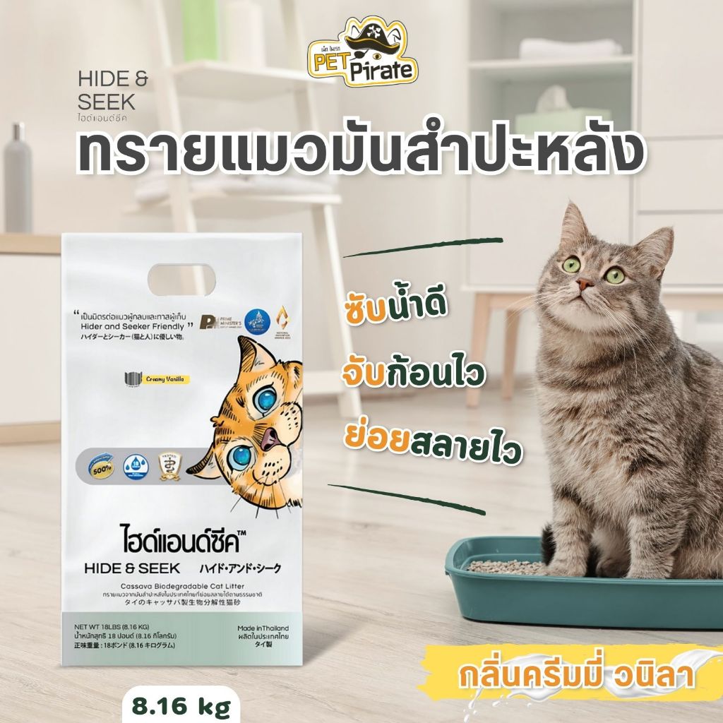 Hide & Seek ทรายแมวมันสำปะหลัง กลิ่นครีมมี่ วนิลา ออร์แกนิค เก็บกลิ่น ย่อยสลายแม้ทิ้งชักโครก 8.16 kg