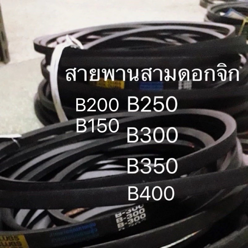 สายพาน B150 B200 B250 B300 B350 B400 สายพานสูบน้ำ สายพานรถไถ ดอกจิก สามดอกจิก อะไหล่รถไถ ปั้มน้ำ ท่อสูบ