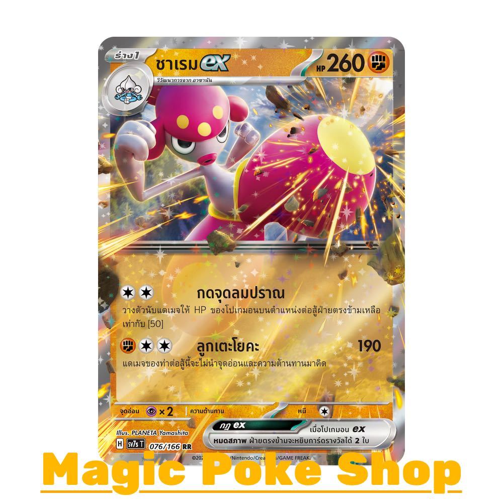 ชาเรม EX (RR) ต่อสู้ ชุด แสงนำทางแห่งสเตลลาร์ การ์ดโปเกมอน (Pokemon Trading Card Game) ภาษาไทย sv7s-
