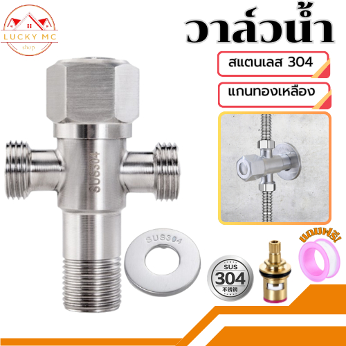 lucky_mcshop คุ้มสุด วาล์วน้ำอเนกประสงค์ วาล์วน้ำ วาล์วฝักบัว สแตนเลส 304​แท้ ป้องกันการระเบิด วาล์วน้ำ2ทางออก พร้อมจั