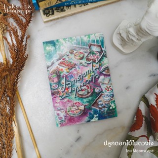 หนังสือ ปลูกดอกไม้ในดวงใจ โดย Moonscape