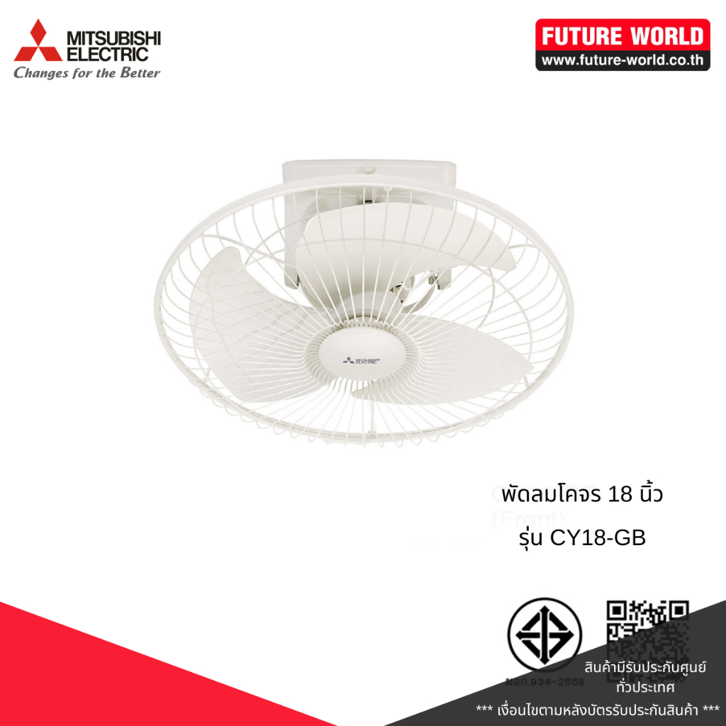 พัดลมโคจรหมุนรอบตัว ยี่ห้อ MITSUBISHI รุ่น CY18-GB ขนาด 18 นิ้ว(ไม่สามารถล็อคให้หยุดส่ายได้)