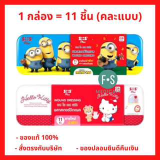 ล็อตใหม่!! SOS Plus Wound Dressing Minions/Hello Kitty เอสโอ…