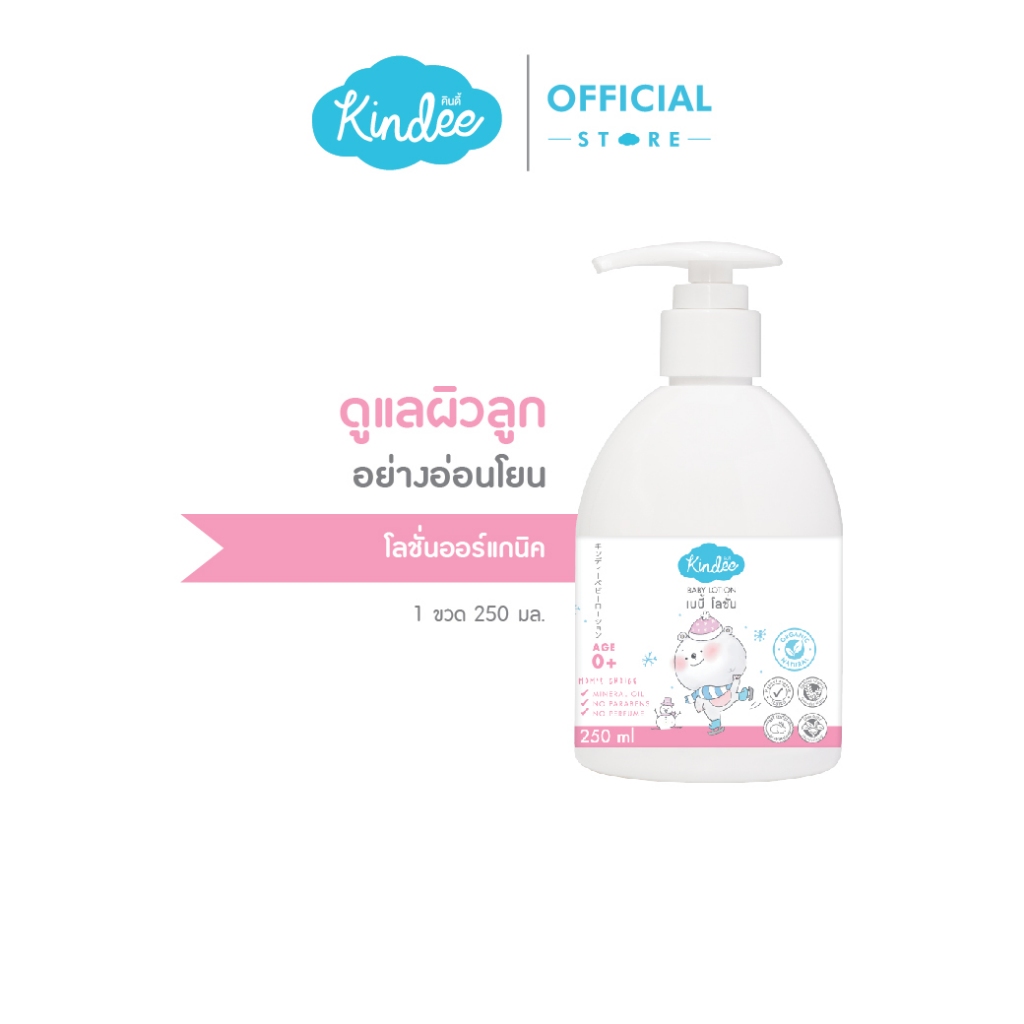 Kindee คินดี้ เบบี้ โลชั่น กลิ่นหอมลาเวนเดอร์ สารสกัดออร์แกนิค ของใช้เด็ก (250 มล)