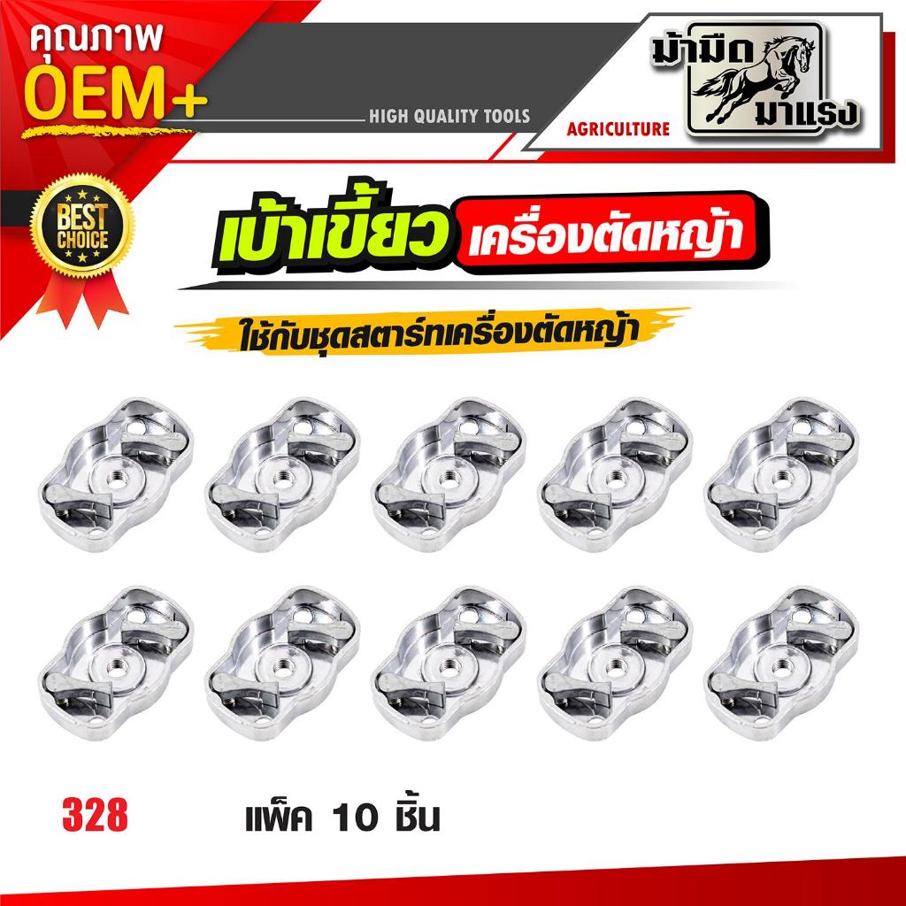 เบ้าเขี้ยวชุดสตาร์ท เบ้าเขี้ยวลานสตาร์ท เข้าเขี้ยว 328 gx35 tl43/tl52 767/260เบ้าเขี้ยว 10ตัว